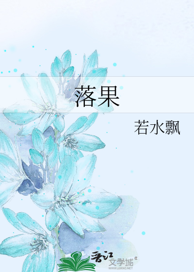 落果
