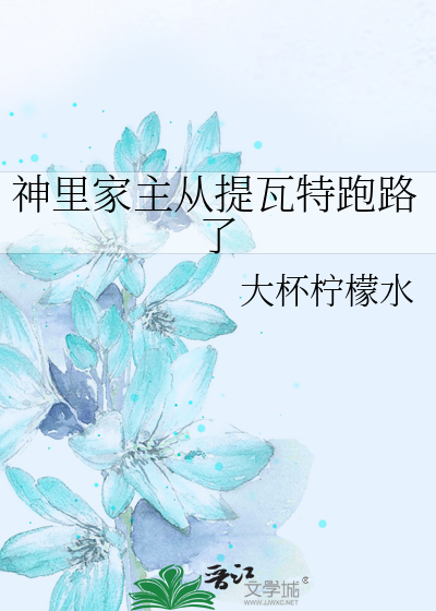 神里家主从提瓦特跑路了