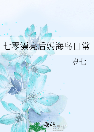 七零漂亮后妈海岛日常