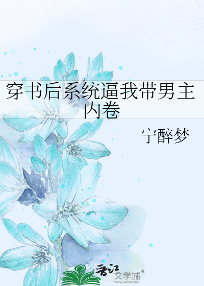 穿书后系统逼我带男主内卷