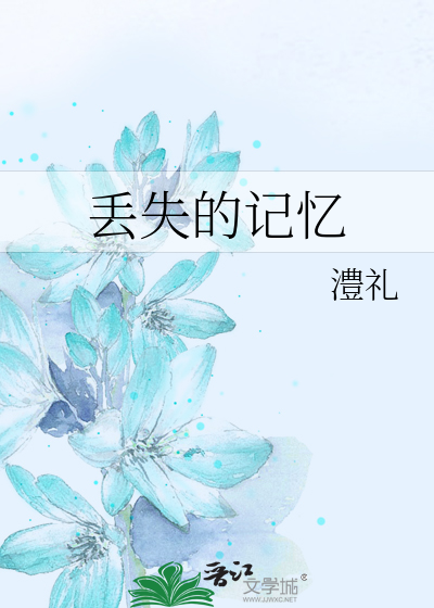 丢失的记忆