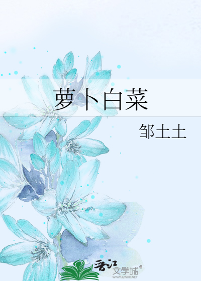 萝卜白菜
