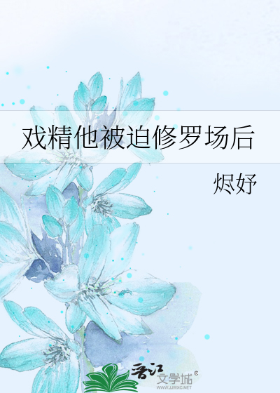 戏精他被迫修罗场后