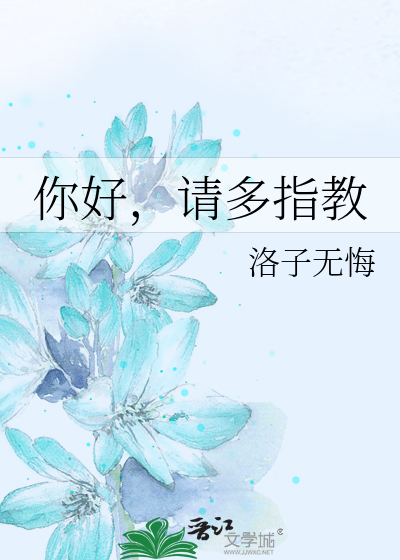 你好，请多指教