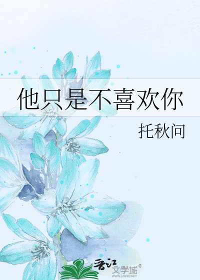 他只是不喜欢你
