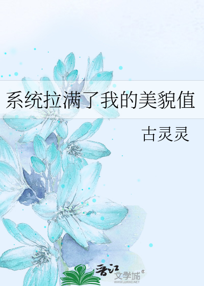 系统拉满了我的美貌值