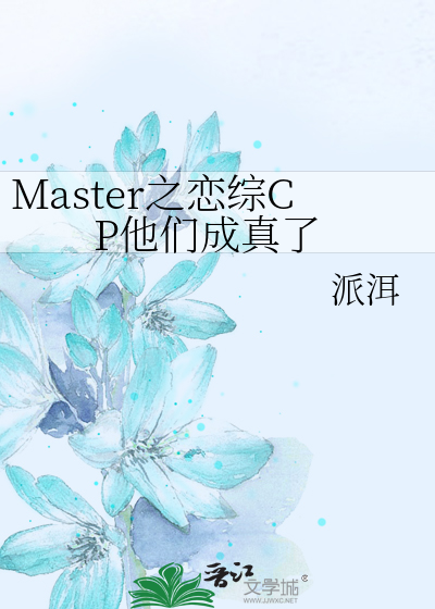 Master之恋综CP他们成真了