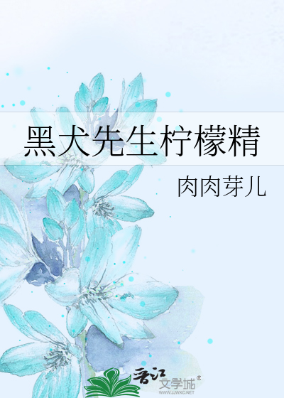 黑犬先生柠檬精