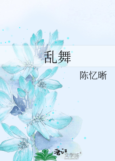 乱舞