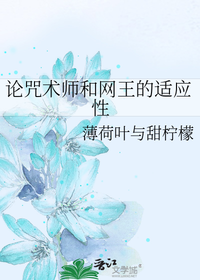 论咒术师和网王的适应性