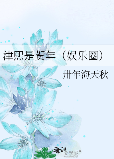 津熙是贺年（娱乐圈）