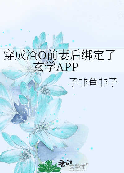 穿成渣O前妻后绑定了玄学APP