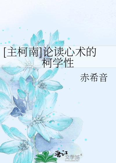 [主柯南]论读心术的柯学性