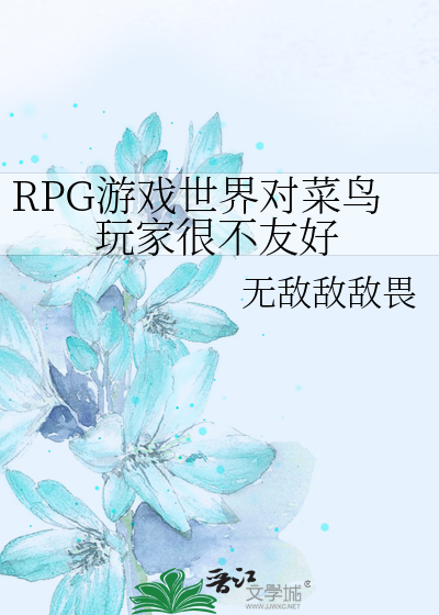 RPG游戏世界对菜鸟玩家很不友好
