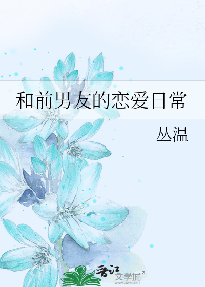 和前男友的恋爱日常