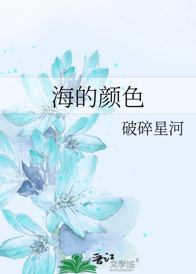海的颜色