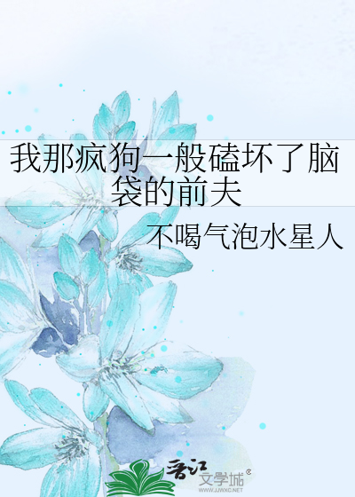 我那疯狗一般磕坏了脑袋的前夫