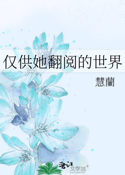 仅供她翻阅的世界