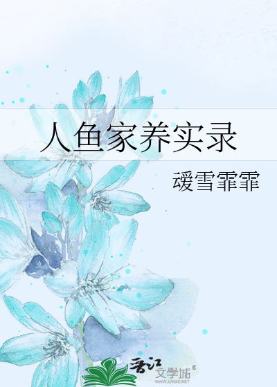 人鱼家养实录