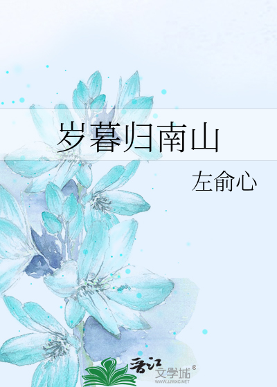 岁暮归南山
