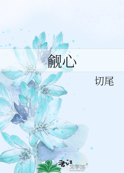 觎心
