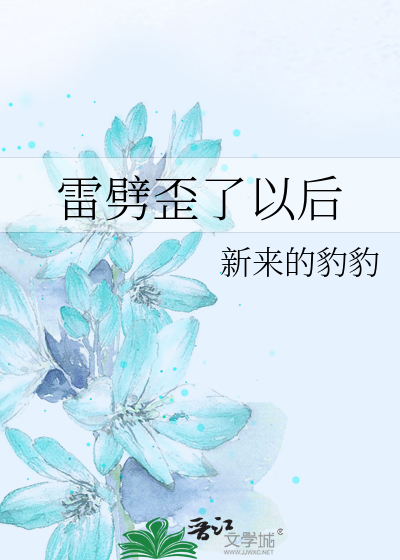 雷劈歪了以后