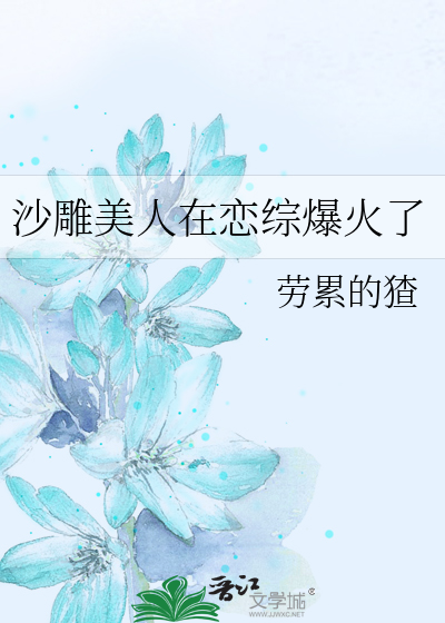 沙雕美人在恋综爆火了