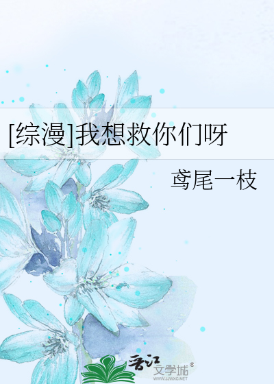 [综漫]我想救你们呀