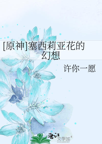 [原神]塞西莉亚花的幻想