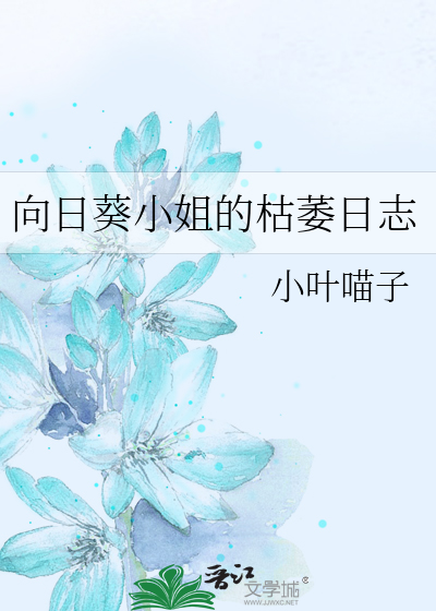 向日葵小姐的枯萎日志