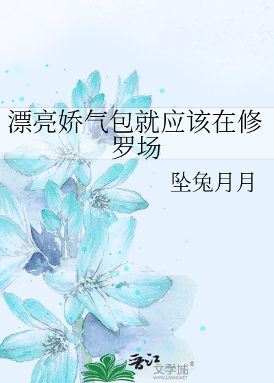 漂亮娇气包就应该在修罗场