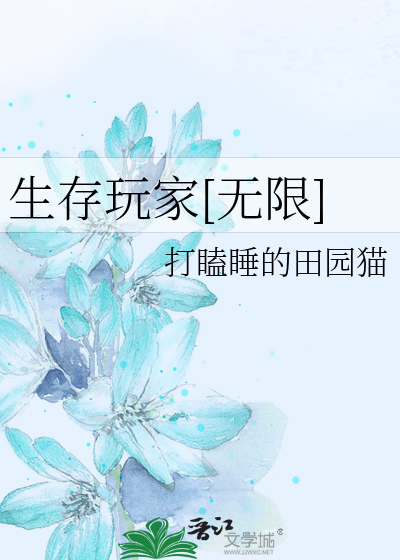 生存玩家[无限]