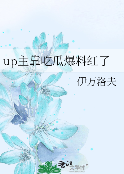 up主靠吃瓜爆料红了