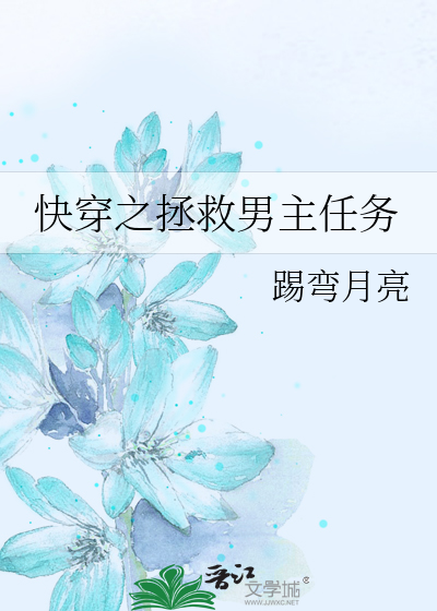 快穿之拯救男主任务