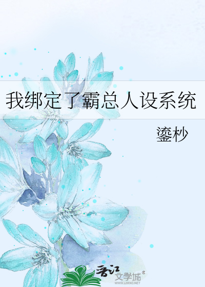 我绑定了霸总人设系统