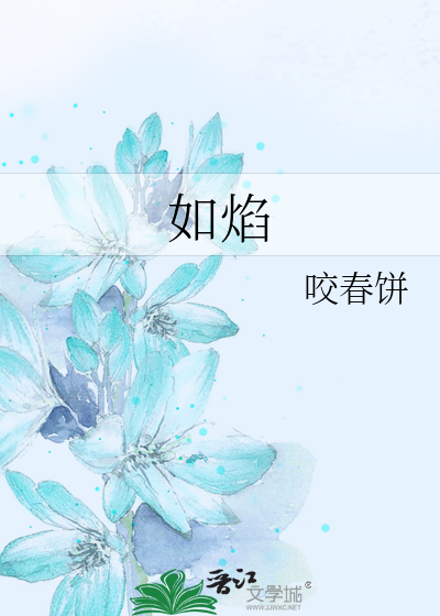 如焰