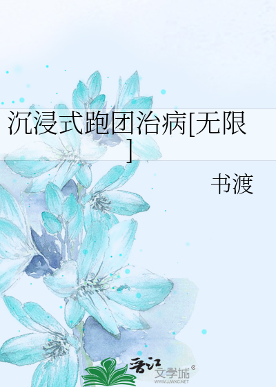 沉浸式跑团治病[无限]