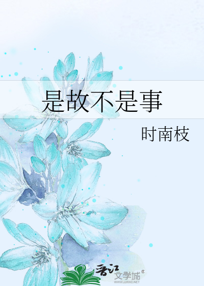 是故不是事