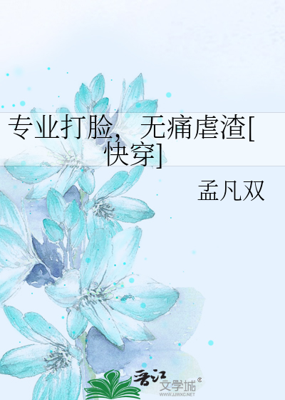 专业打脸，无痛虐渣[快穿]