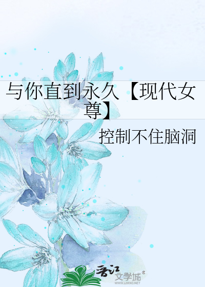 与你直到永久【现代女尊】