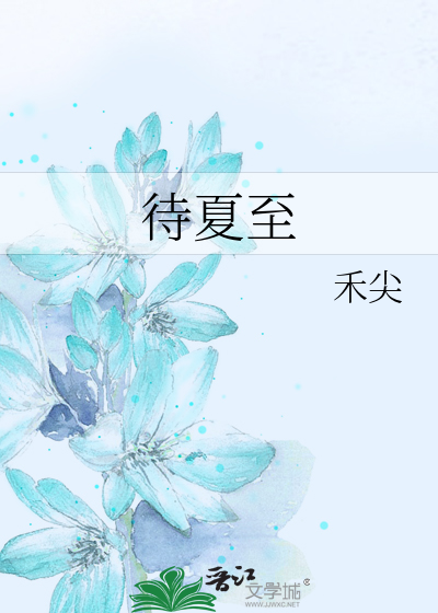 待夏至