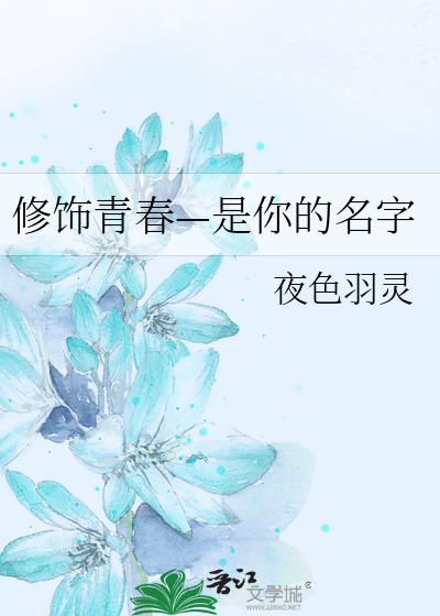 修饰青春—是你的名字
