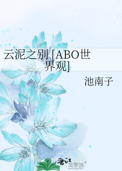 云泥之别 [ABO世界观]