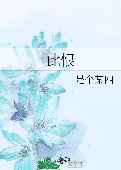 此恨