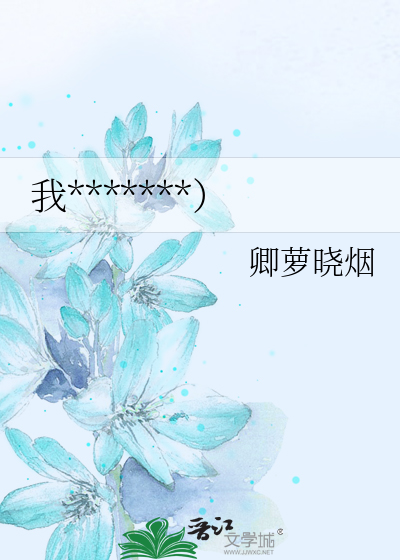 我*******）