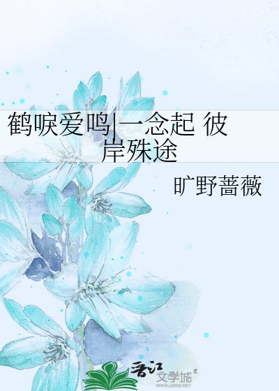 鹤唳爱鸣|一念起 彼岸殊途