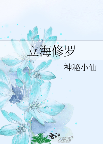 立海修罗》神秘小仙_晋江文学城_【衍生小说|纯爱小说】