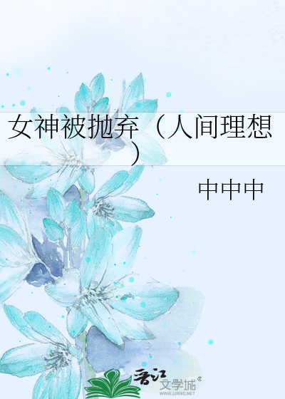 女神被抛弃（人间理想）