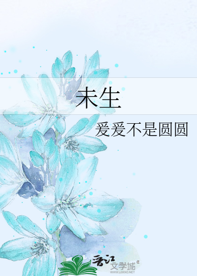 未生