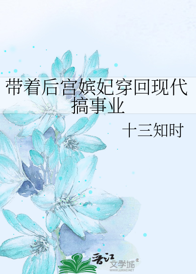 带着后宫嫔妃穿回现代搞事业